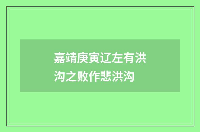嘉靖庚寅辽左有洪沟之败作悲洪沟
