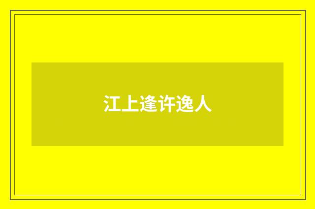 江上逢许逸人