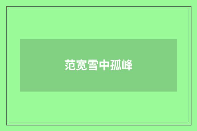 范宽雪中孤峰
