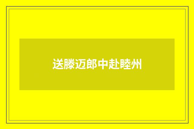 送滕迈郎中赴睦州