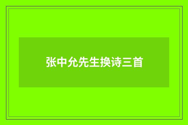 张中允先生换诗三首
