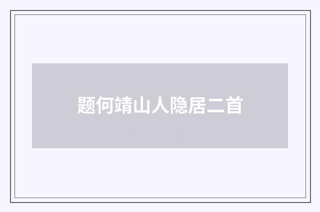 题何靖山人隐居二首