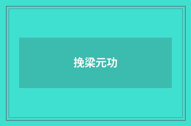 挽梁元功