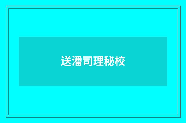 送潘司理秘校