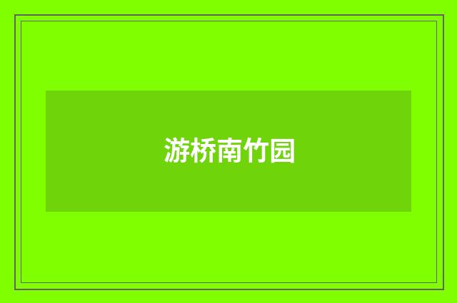 游桥南竹园