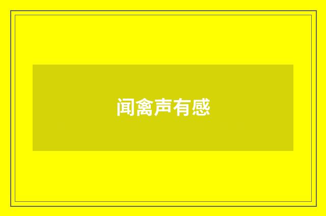 闻禽声有感