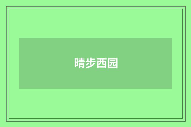 晴步西园