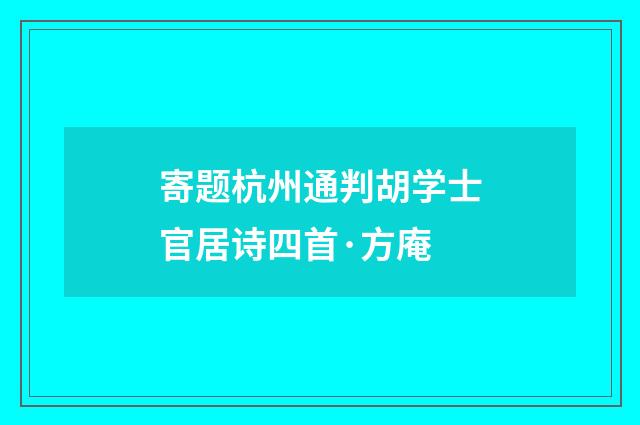 寄题杭州通判胡学士官居诗四首·方庵