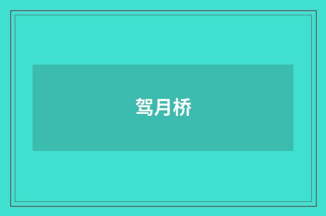 驾月桥