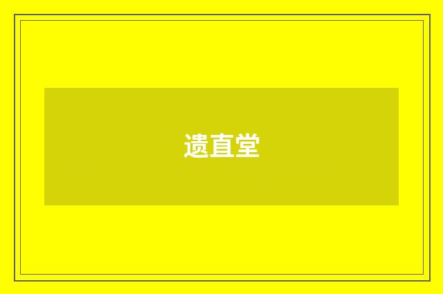 遗直堂