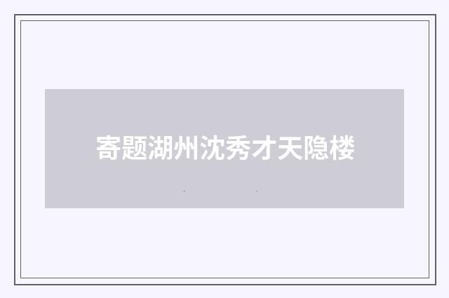 寄题湖州沈秀才天隐楼