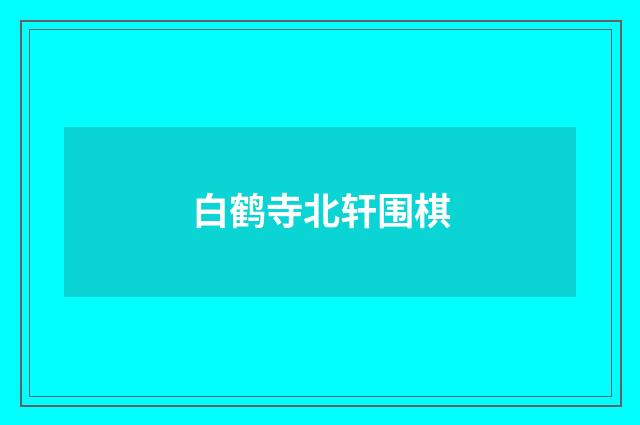 白鹤寺北轩围棋