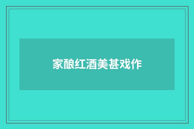 家酿红酒美甚戏作