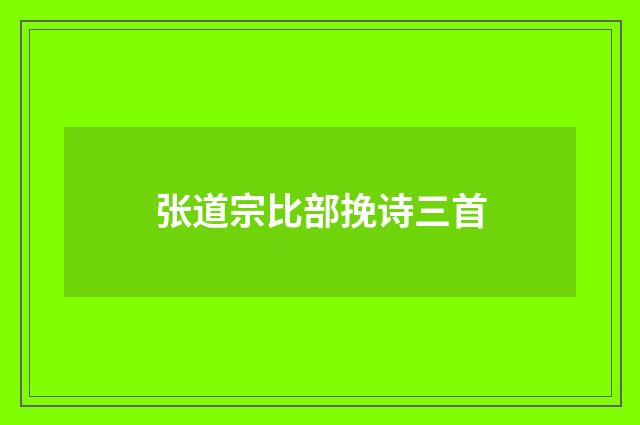 张道宗比部挽诗三首