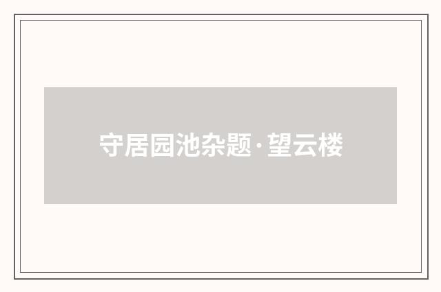 守居园池杂题·望云楼