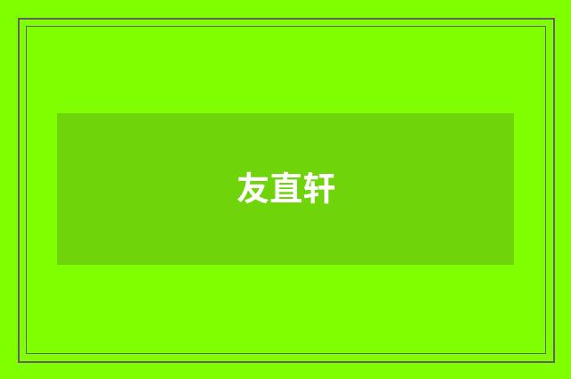 友直轩