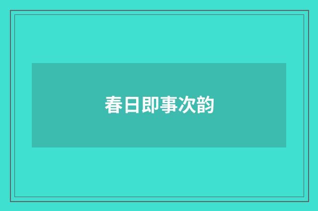春日即事次韵