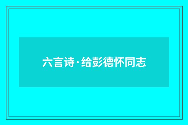 六言诗·给彭德怀同志