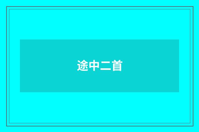 途中二首