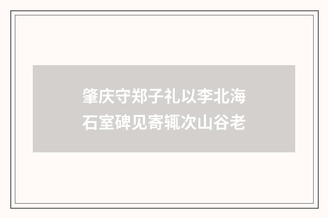 肇庆守郑子礼以李北海石室碑见寄辄次山谷老