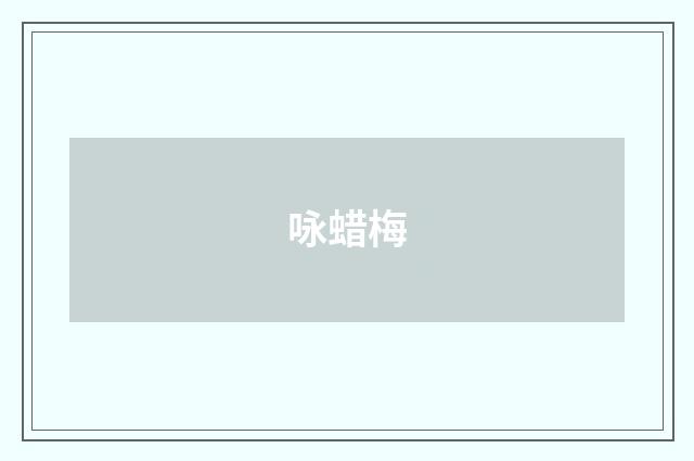 咏蜡梅