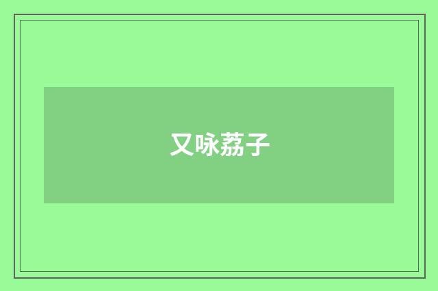 又咏荔子