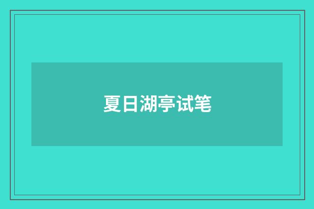 夏日湖亭试笔