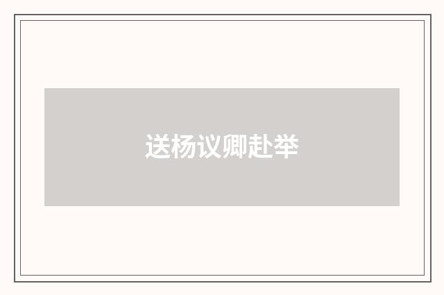 送杨议卿赴举