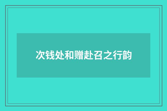 次钱处和赠赴召之行韵