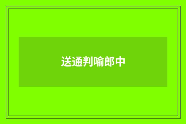 送通判喻郎中