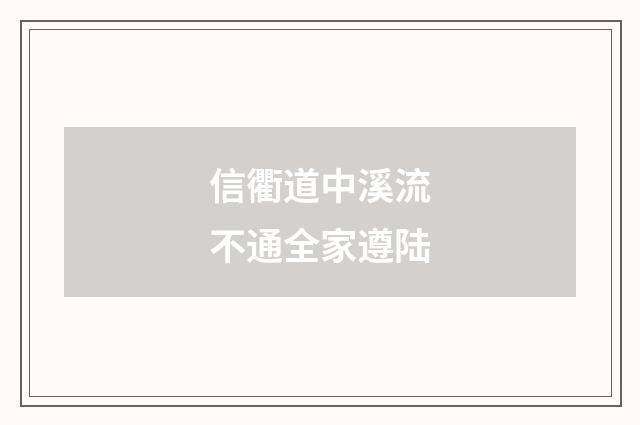 信衢道中溪流不通全家遵陆
