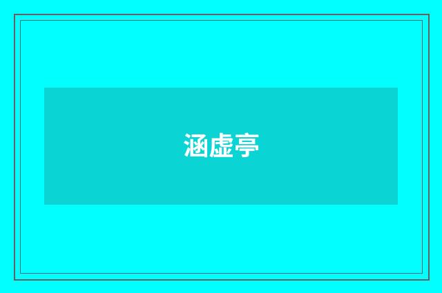 涵虚亭