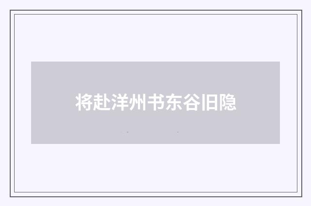 将赴洋州书东谷旧隐