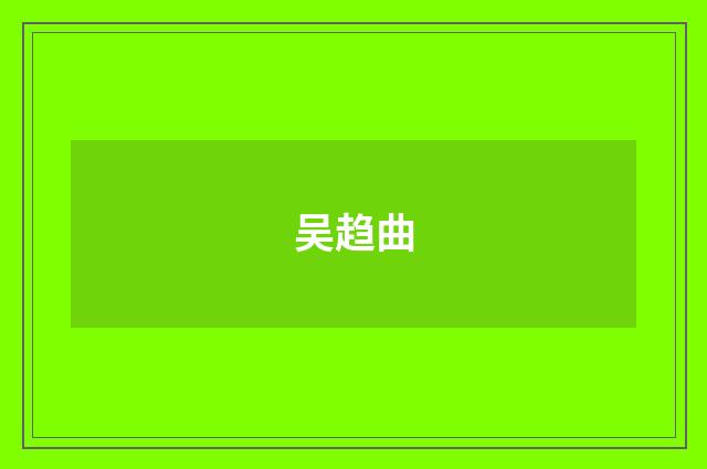 吴趋曲