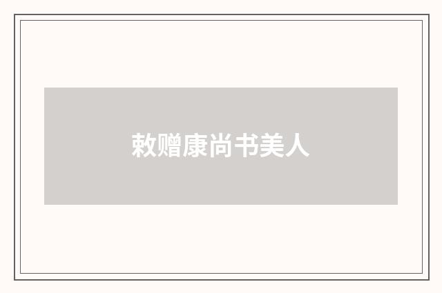 敕赠康尚书美人