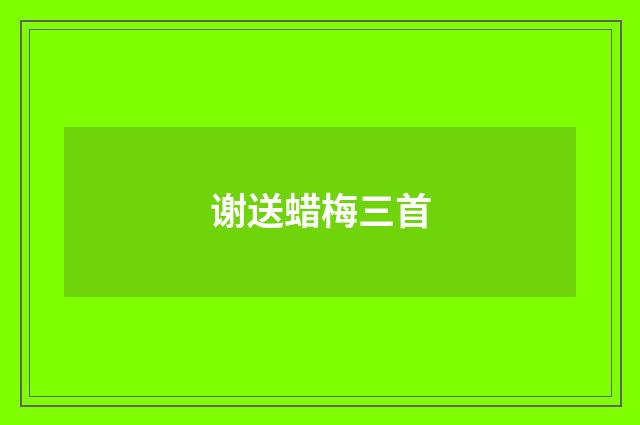 谢送蜡梅三首