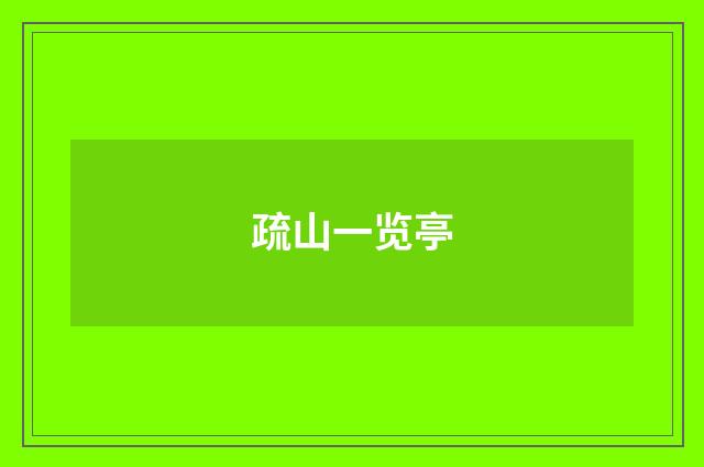 疏山一览亭