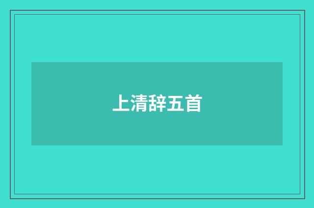 上清辞五首