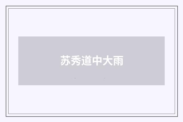 苏秀道中大雨