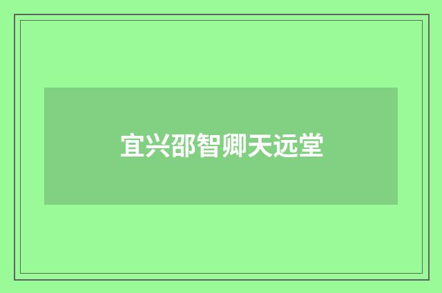 宜兴邵智卿天远堂