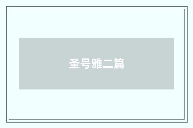 圣号雅二篇