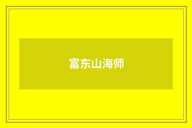 富东山海师