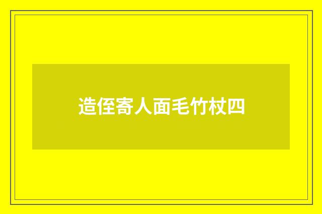 造侄寄人面毛竹杖四