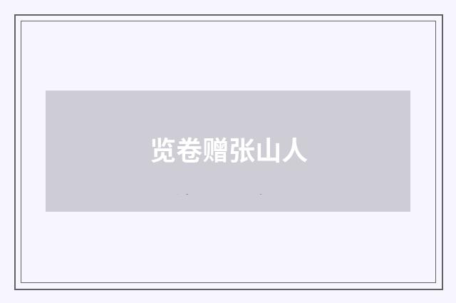 览卷赠张山人