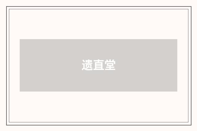 遗直堂