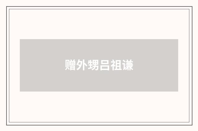 赠外甥吕祖谦