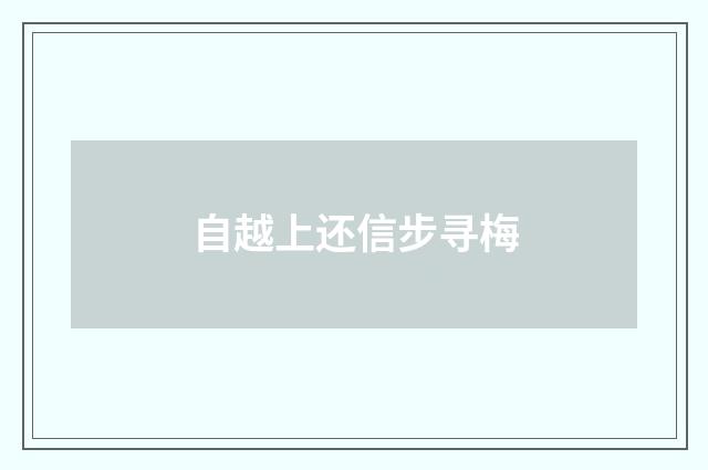 自越上还信步寻梅