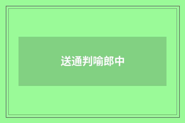 送通判喻郎中