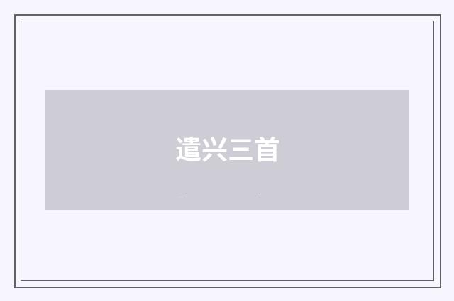 遣兴三首