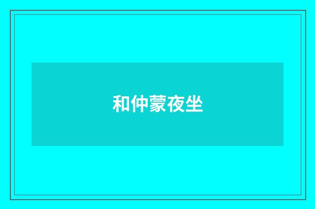 和仲蒙夜坐